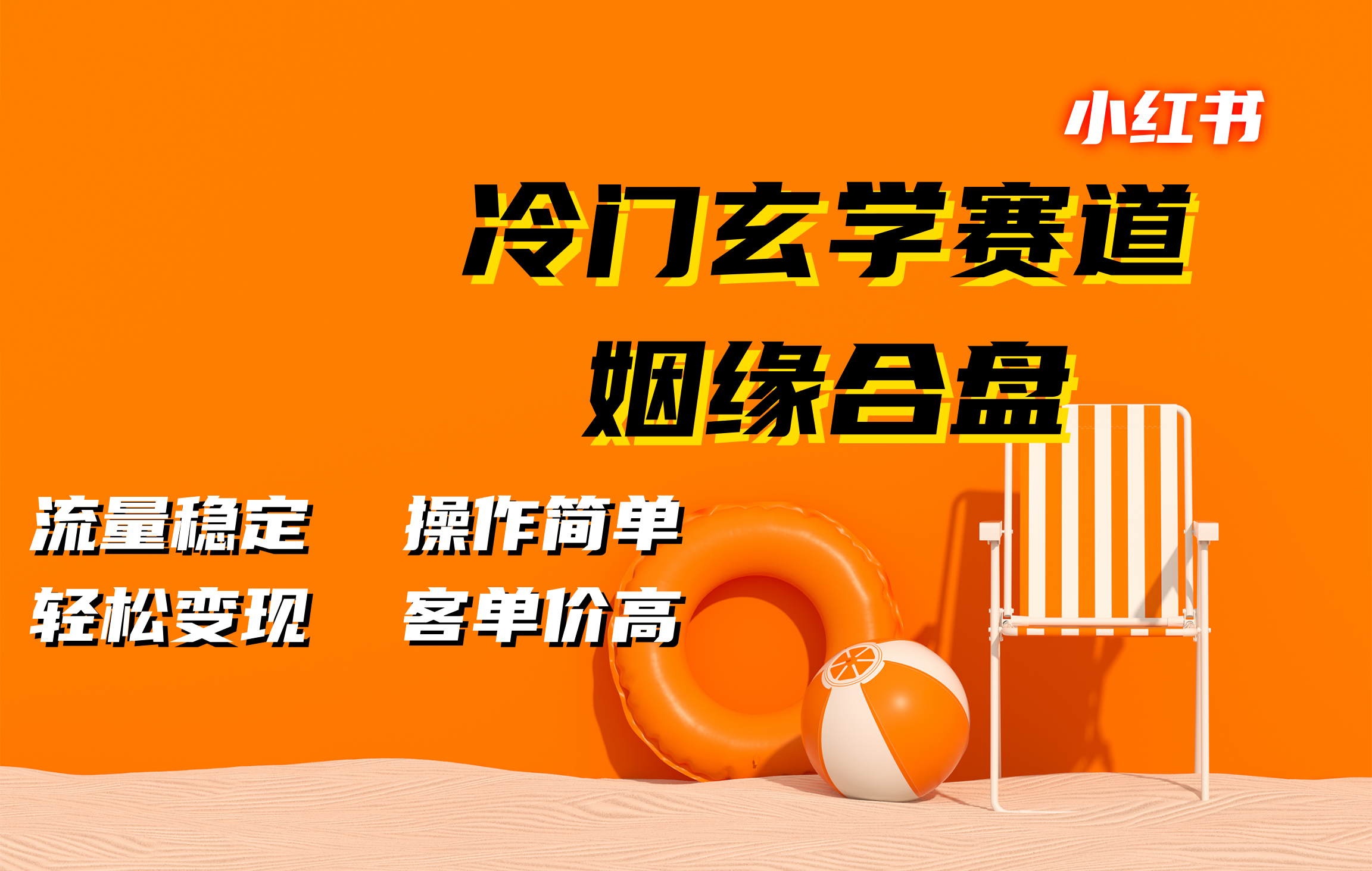 小红书冷门玄学赛道，姻缘合盘。流量稳定，操作简单，客单价高，轻松变现汇创项目库-网创项目资源站-副业项目-创业项目-搞钱项目汇创项目库