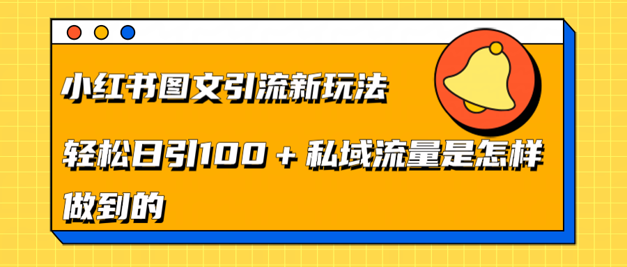 小红书图文引流新玩法，轻松日引流100+私域流量是怎样做到的汇创项目库-网创项目资源站-副业项目-创业项目-搞钱项目汇创项目库