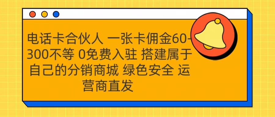 号卡合伙人 一张卡佣金60-300不等 运营商直发 绿色安全汇创项目库-网创项目资源站-副业项目-创业项目-搞钱项目汇创项目库