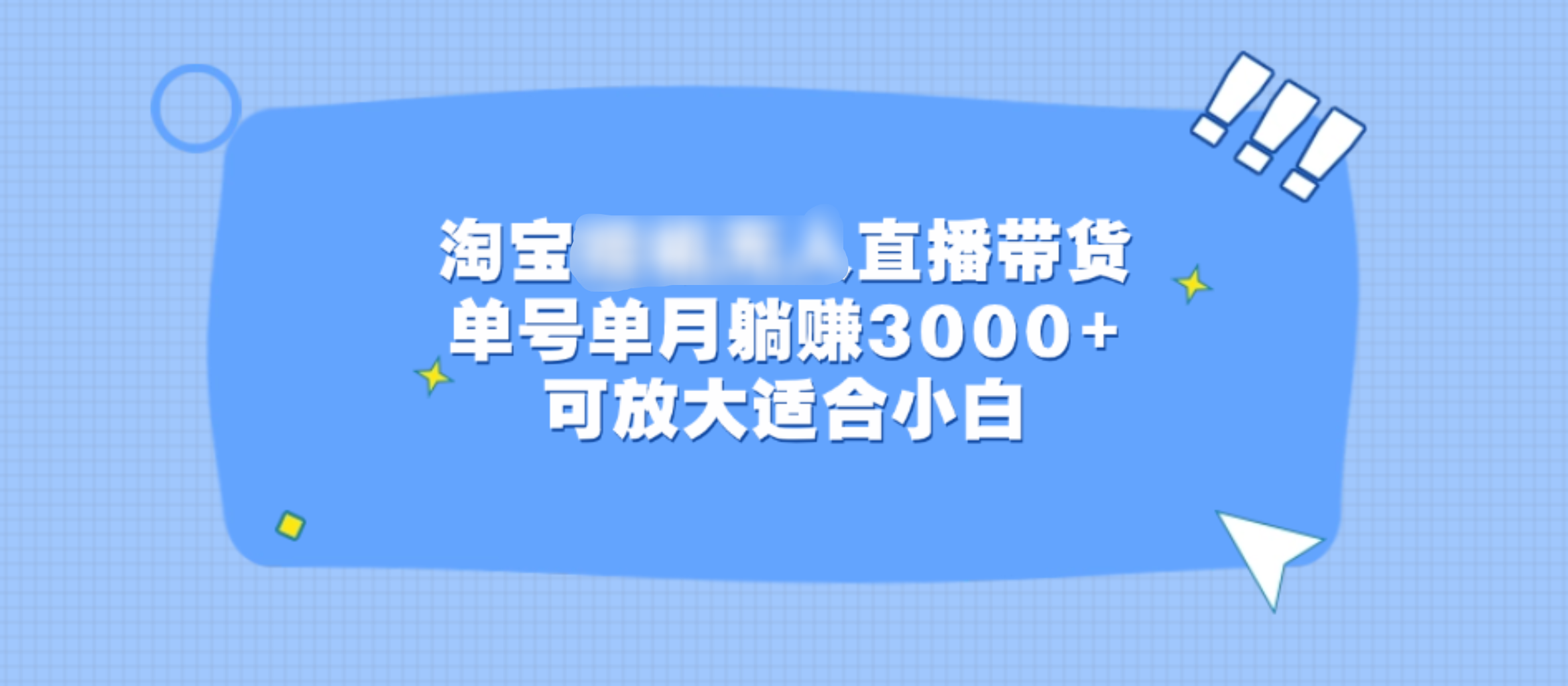 淘宝挂机无人直播带货，单号单月躺赚3000+，可放大适合小白汇创项目库-网创项目资源站-副业项目-创业项目-搞钱项目汇创项目库