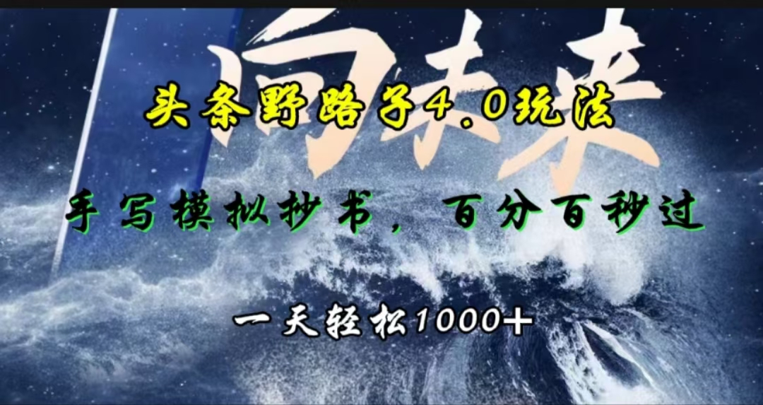 头条野路子4.0玩法，手写模拟器抄书，百分百秒过，一天轻松1000+汇创项目库-网创项目资源站-副业项目-创业项目-搞钱项目汇创项目库