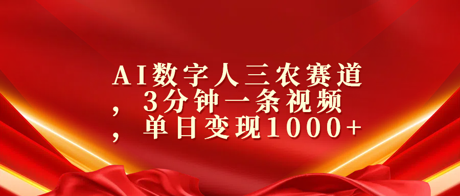 AI数字人三农赛道，3分钟一条视频，单日变现1000+汇创项目库-网创项目资源站-副业项目-创业项目-搞钱项目汇创项目库