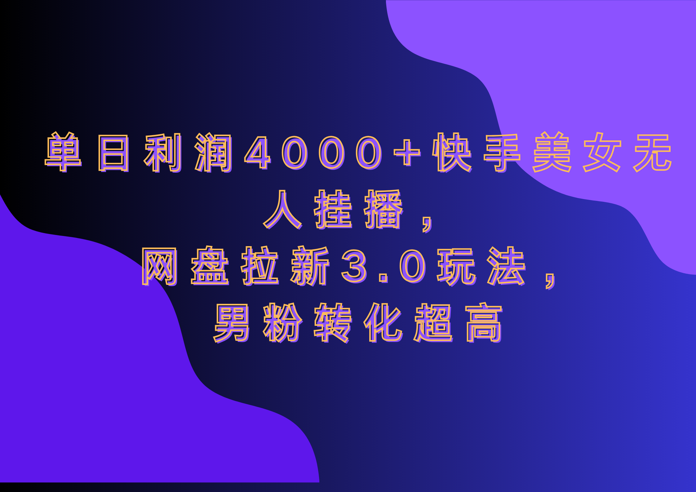 网盘拉新3.0玩法，男粉转化超高，单日利润4000+快手美女无人挂播汇创项目库-网创项目资源站-副业项目-创业项目-搞钱项目汇创项目库