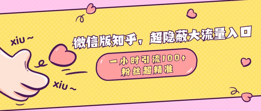 微信版知乎，超隐蔽流量入口，一小时引流100人，粉丝质量超高汇创项目库-网创项目资源站-副业项目-创业项目-搞钱项目汇创项目库