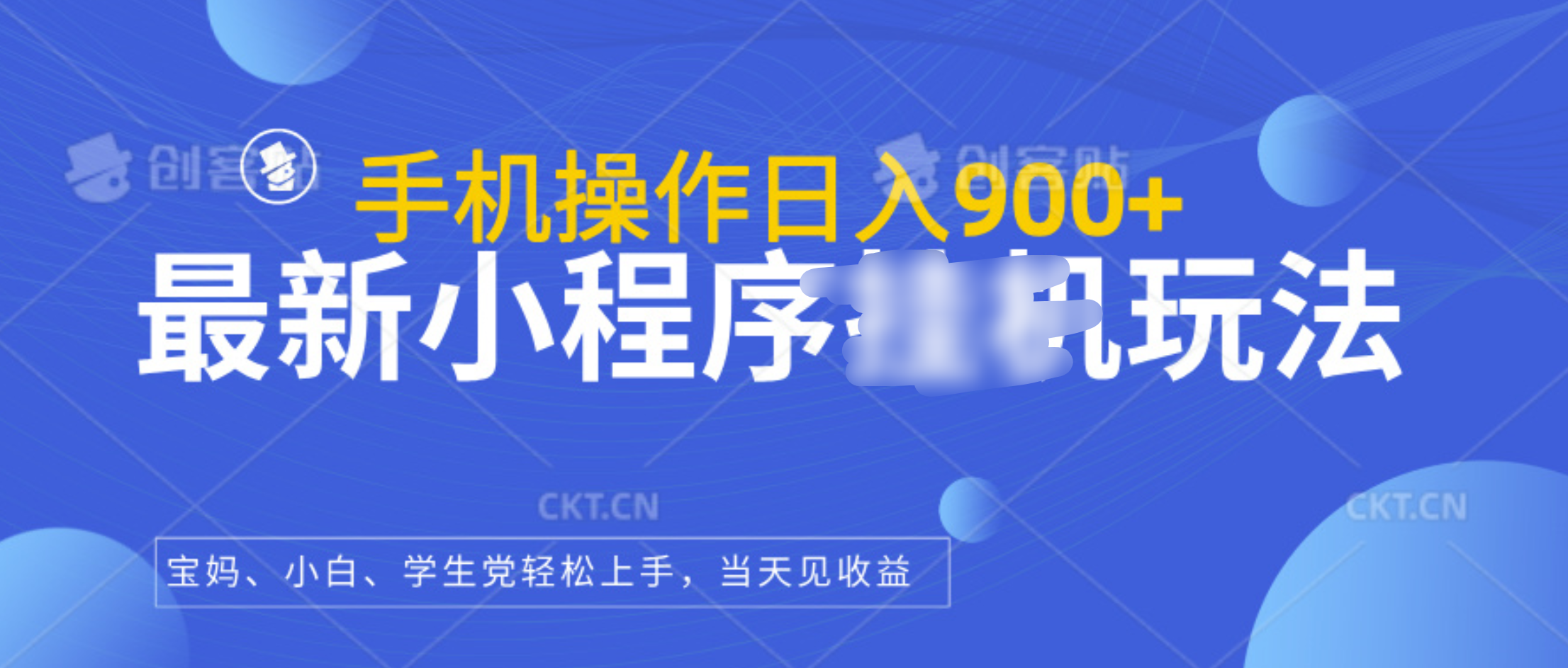 最新小程序挂机玩法，手机操作日入900+，操作简单，当天见收益汇创项目库-网创项目资源站-副业项目-创业项目-搞钱项目汇创项目库