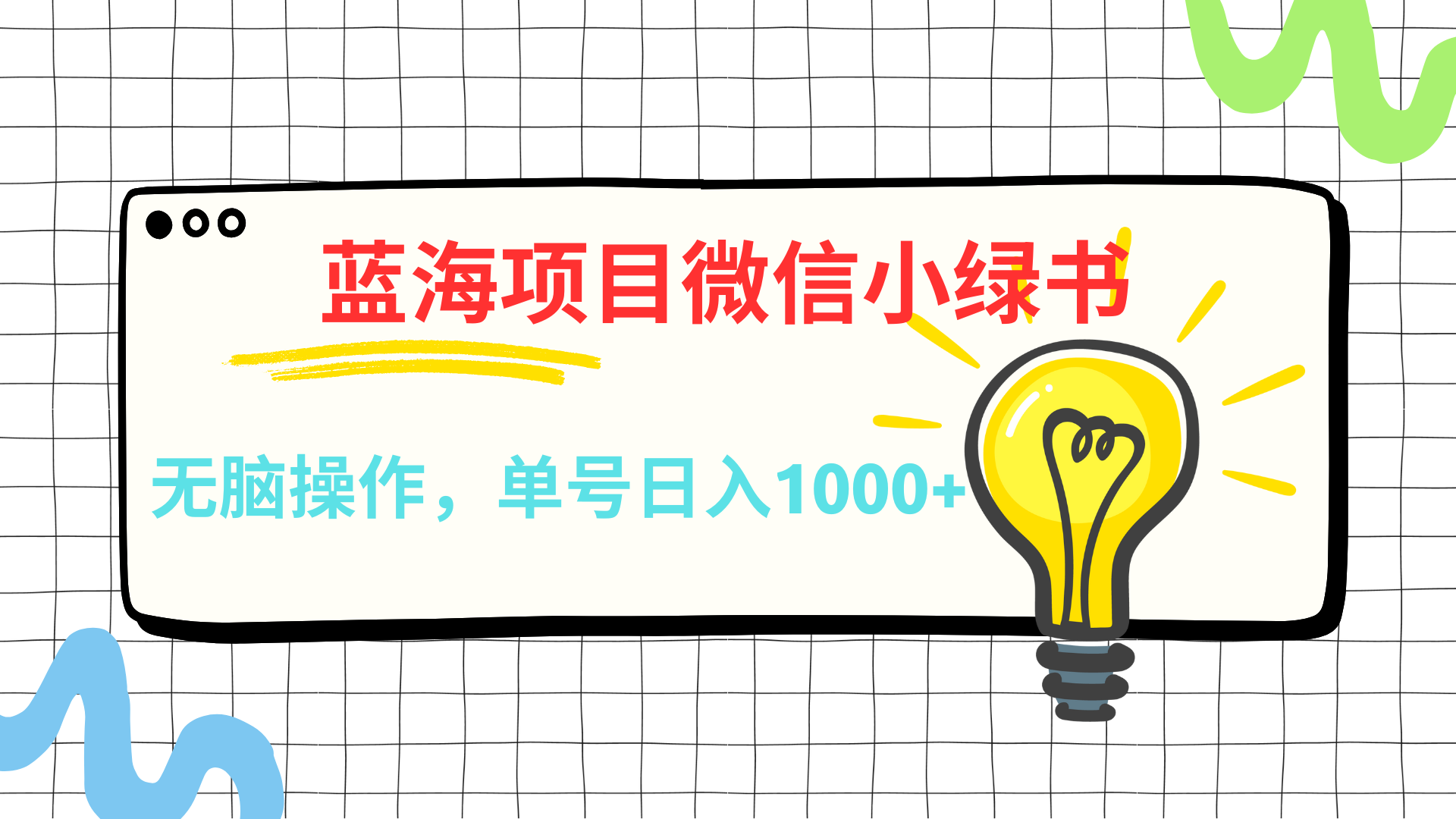 微信小绿书，蓝海项目，无脑操作，一天十几分钟，单号日入1000+汇创项目库-网创项目资源站-副业项目-创业项目-搞钱项目汇创项目库