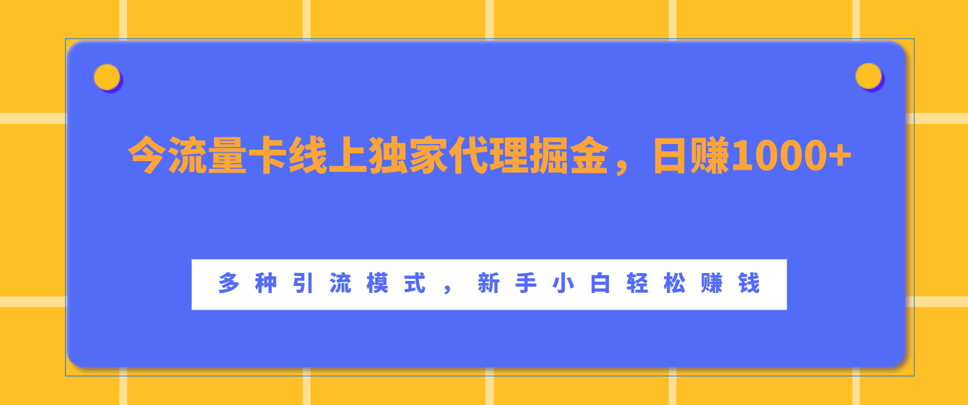 流量卡线上独家代理掘金，日赚1000+ ，多种引流模式，新手小白轻松赚钱汇创项目库-网创项目资源站-副业项目-创业项目-搞钱项目汇创项目库