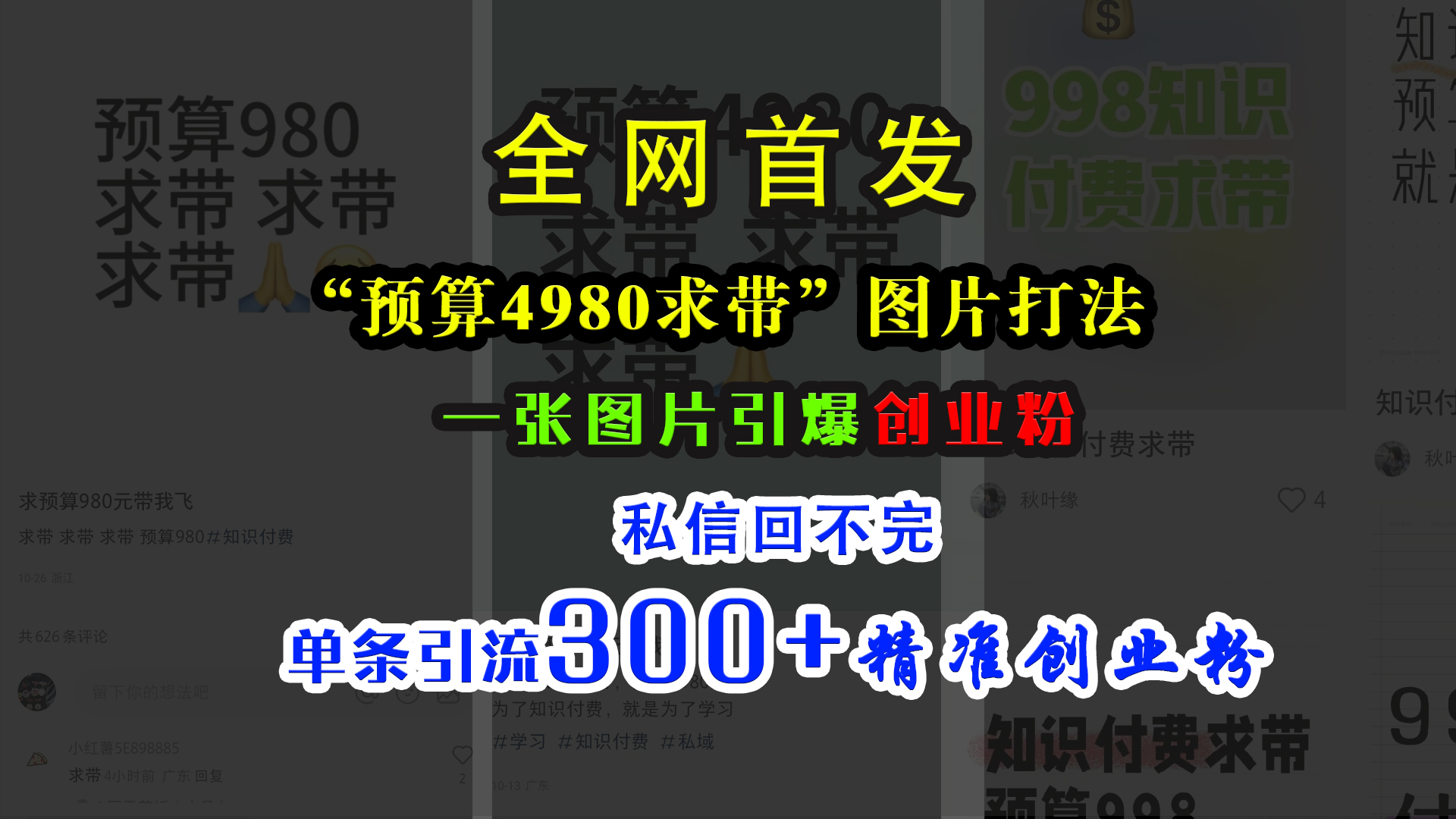 小红书“预算4980带我飞”图片打法，一张图片引爆创业粉，私信回不完，单条引流300+精准创业粉汇创项目库-网创项目资源站-副业项目-创业项目-搞钱项目汇创项目库