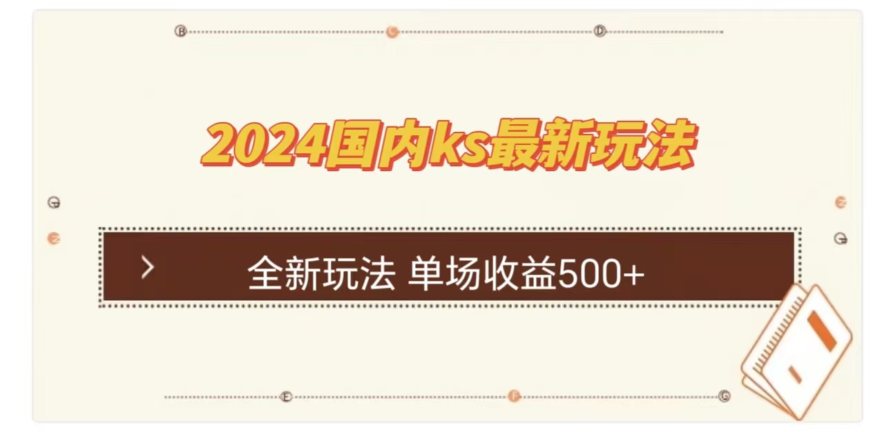 ks最新玩法，通过直播新玩法撸礼物，单场收益500+汇创项目库-网创项目资源站-副业项目-创业项目-搞钱项目汇创项目库