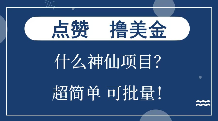 点赞就能撸美金？什么神仙项目？单号一会狂撸300+，不动脑，只动手，可批量，超简单汇创项目库-网创项目资源站-副业项目-创业项目-搞钱项目汇创项目库