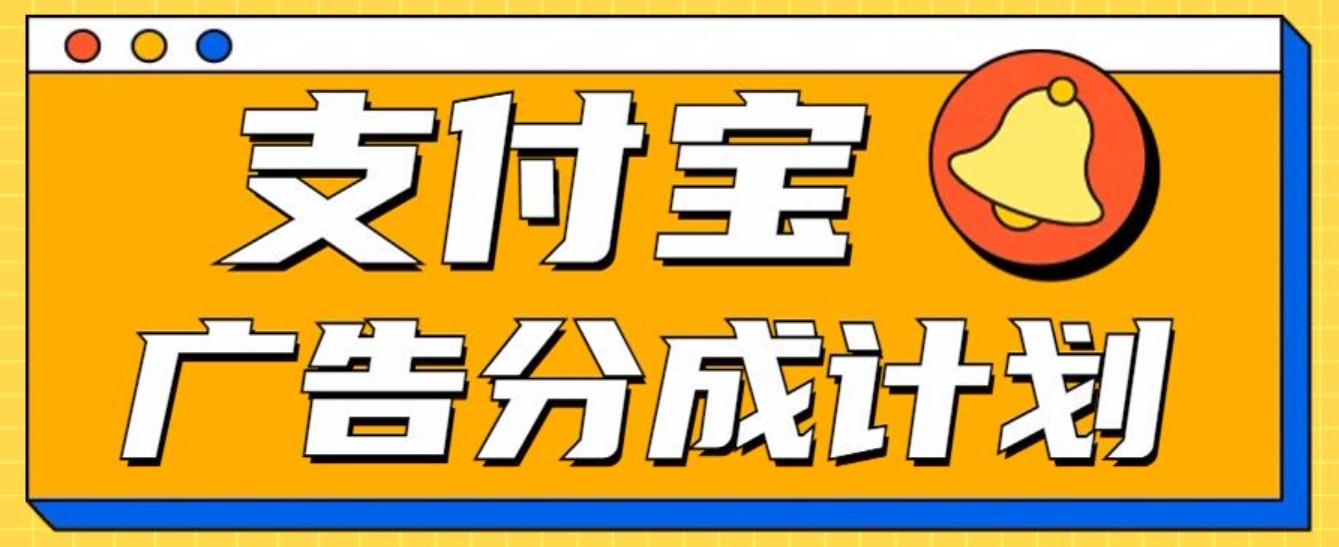 支付宝分成计划，全新蓝海项目，0门槛，小白单号月入1W+汇创项目库-网创项目资源站-副业项目-创业项目-搞钱项目汇创项目库