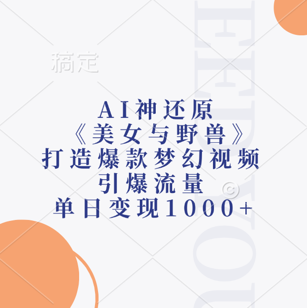 AI神还原《美女与野兽》，打造爆款梦幻视频，引爆流量，单日变现1000+汇创项目库-网创项目资源站-副业项目-创业项目-搞钱项目汇创项目库