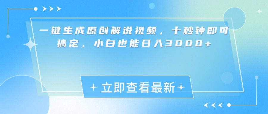 一键生成原创解说视频，小白十秒钟即可搞定，也能日入3000+汇创项目库-网创项目资源站-副业项目-创业项目-搞钱项目汇创项目库