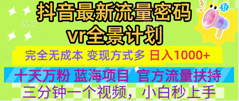 官方流量扶持单号日入1千+，十天万粉，最新流量密码vr全景计划，多种变现方式，操作简单三分钟一个视频，提供全套工具和素材，以及项目合集，任何行业和项目都可以转变思维进行制作，可长期做的项目！汇创项目库-网创项目资源站-副业项目-创业项目-搞钱项目汇创项目库