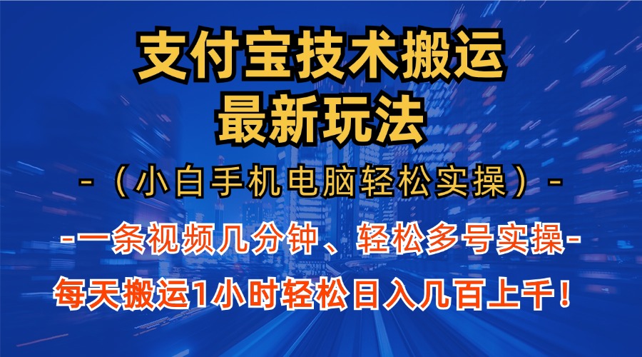 支付宝分成搬运“最新玩法”（小白手机电脑轻松实操1小时）日入几百上千！汇创项目库-网创项目资源站-副业项目-创业项目-搞钱项目汇创项目库