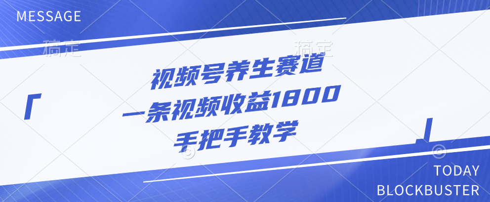 视频号养生赛道，一条视频收益1800，手把手教学汇创项目库-网创项目资源站-副业项目-创业项目-搞钱项目汇创项目库