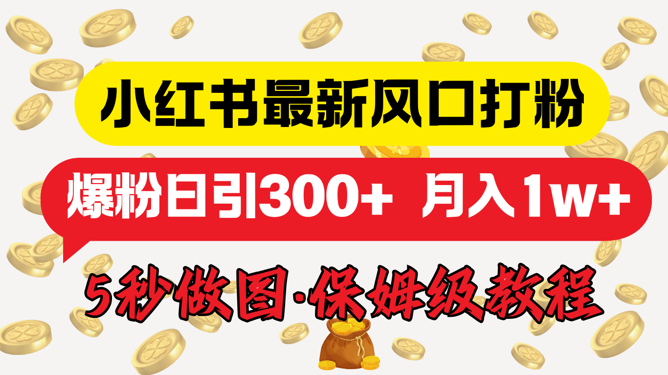 小红书最新图文打粉，5秒做图教程，爆粉日引300+，月入1w+汇创项目库-网创项目资源站-副业项目-创业项目-搞钱项目汇创项目库