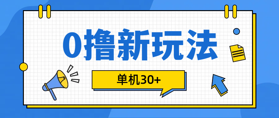 0撸玩法，单机每天30+汇创项目库-网创项目资源站-副业项目-创业项目-搞钱项目汇创项目库