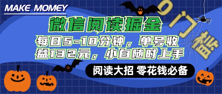 微信阅读新玩法，每日仅需5-10分钟，单号轻松获利132元，零成本超简单，小白也能快速上手赚钱汇创项目库-网创项目资源站-副业项目-创业项目-搞钱项目汇创项目库