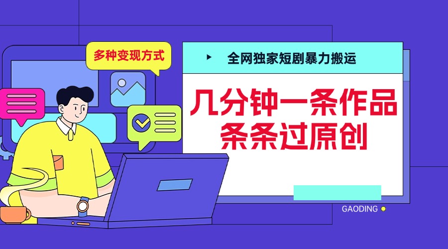 全网独家短剧暴力搬运，几分钟一条作品条条过原创，多种变现方式汇创项目库-网创项目资源站-副业项目-创业项目-搞钱项目汇创项目库