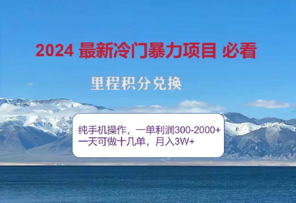 2024惊爆冷门暴利！出行高峰来袭，里程积分，高爆发期，一单300+—2000+，月入过万不是梦！汇创项目库-网创项目资源站-副业项目-创业项目-搞钱项目汇创项目库