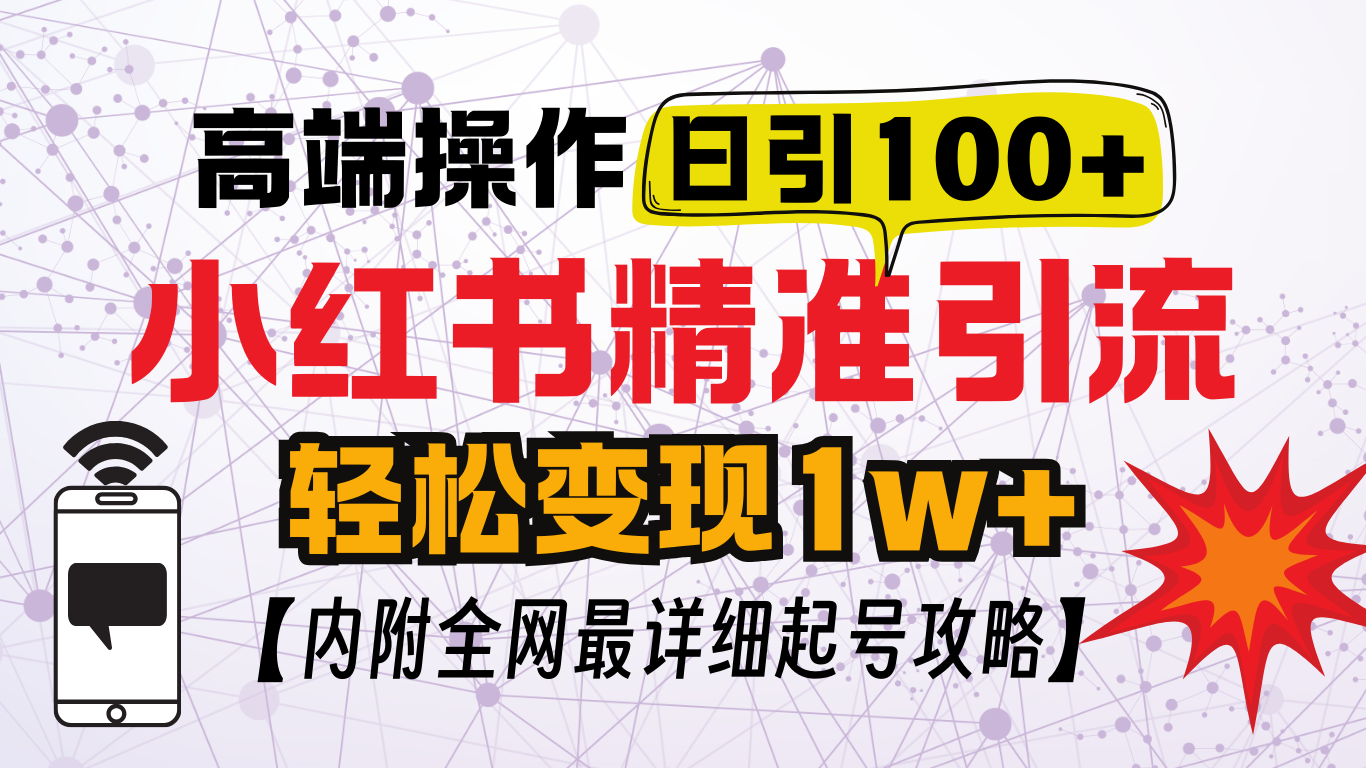 小红书顶级引流玩法，一天100粉不被封，实操技术！汇创项目库-网创项目资源站-副业项目-创业项目-搞钱项目汇创项目库