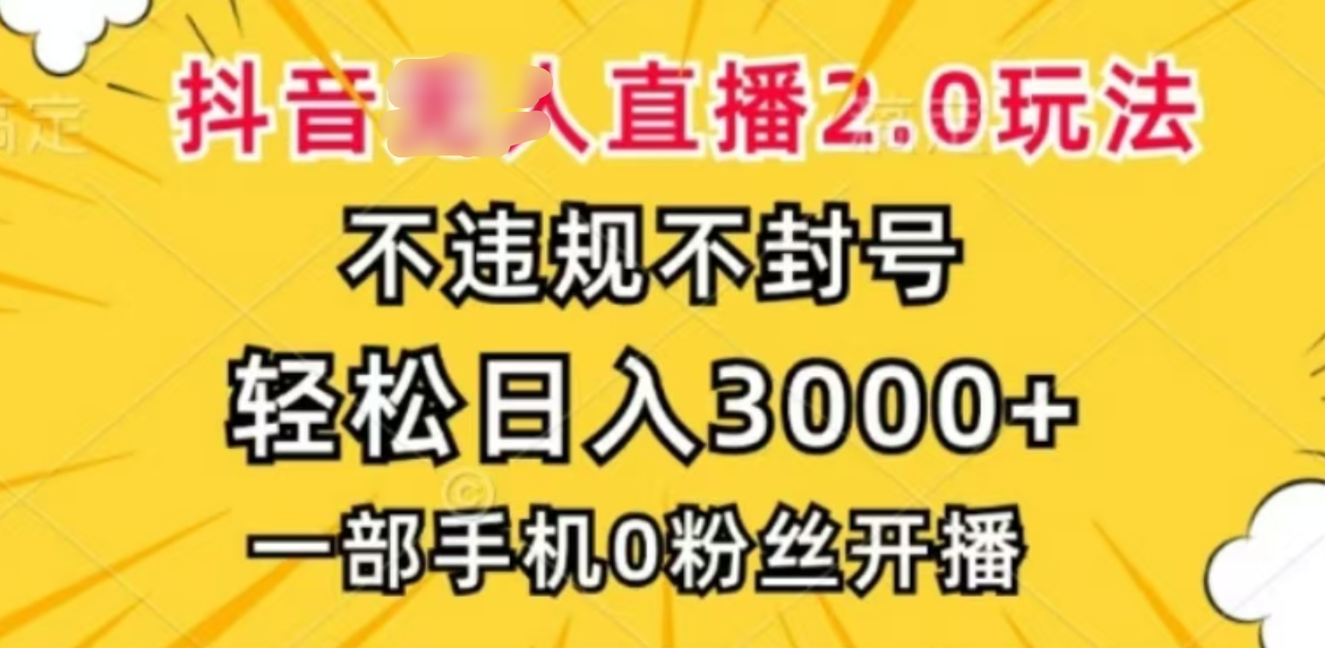 抖音小程序无人直播2.0，日入3000，不违规不封号，操作轻松汇创项目库-网创项目资源站-副业项目-创业项目-搞钱项目汇创项目库