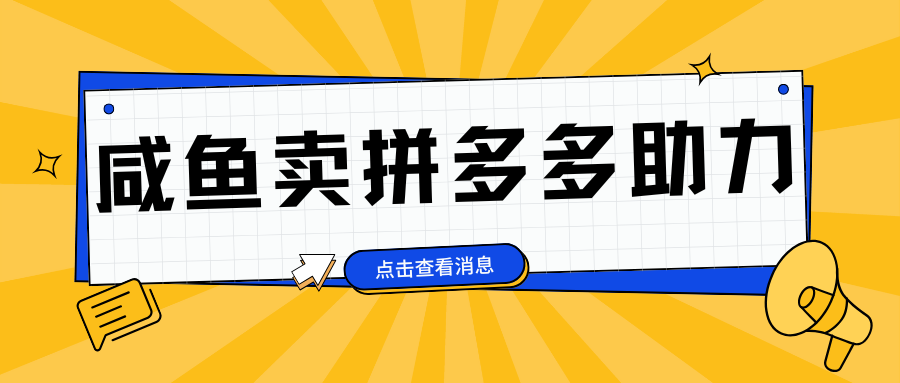 小白做咸鱼拼多多助力拼单，轻松好上手，日赚800+汇创项目库-网创项目资源站-副业项目-创业项目-搞钱项目汇创项目库