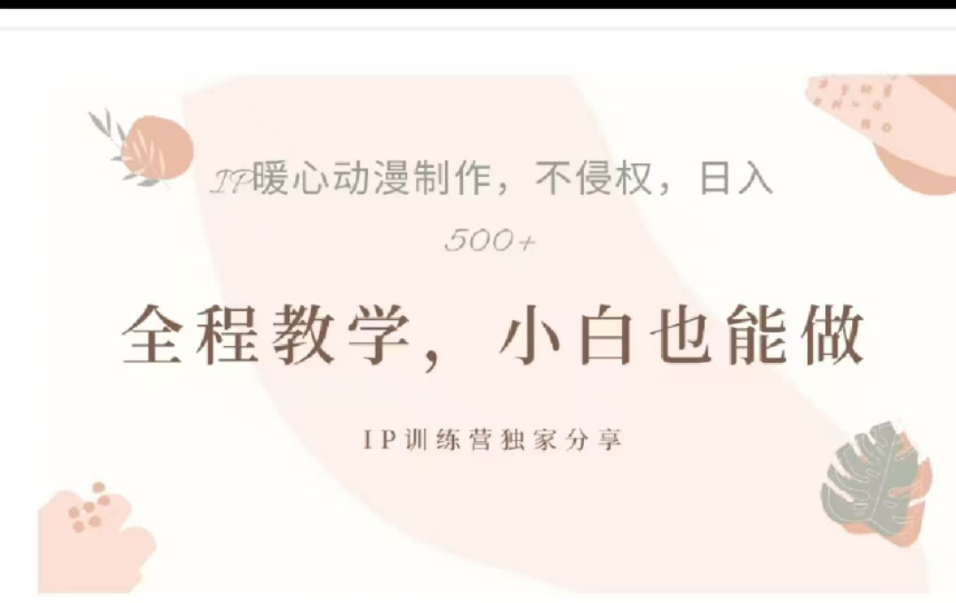 借助大动漫IP，暴力起号，百万播放，单条收益可以达到500+汇创项目库-网创项目资源站-副业项目-创业项目-搞钱项目汇创项目库