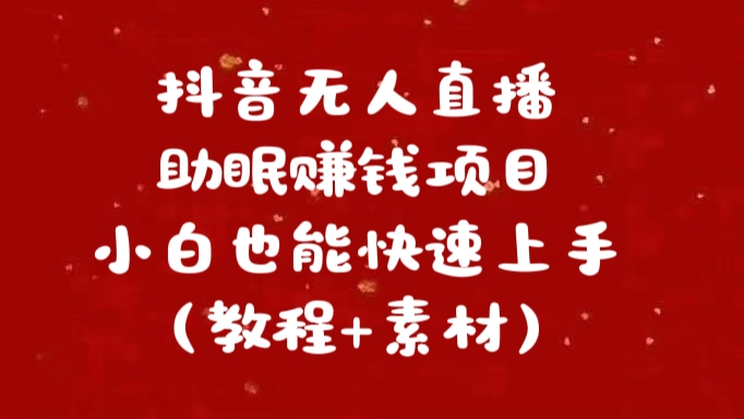 抖音快手短视频无人直播助眠赚钱项目，小白也能快速上手（教程+素材)汇创项目库-网创项目资源站-副业项目-创业项目-搞钱项目汇创项目库