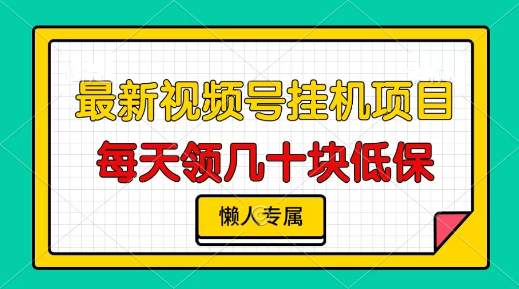 视频号挂机项目，每天几十块低保，懒人专属！汇创项目库-网创项目资源站-副业项目-创业项目-搞钱项目汇创项目库