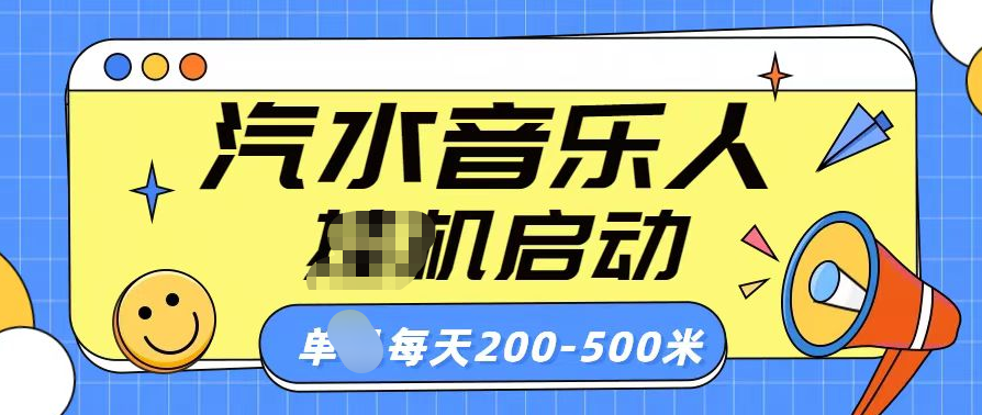 汽水音乐人挂机计划单机每天200-500米汇创项目库-网创项目资源站-副业项目-创业项目-搞钱项目汇创项目库