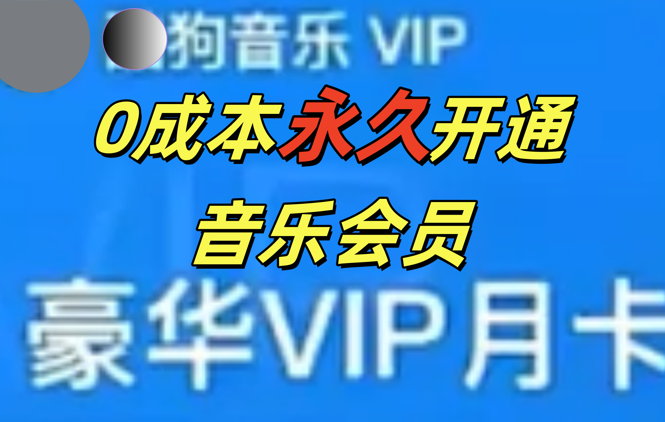 0成本永久音乐会员，可自用可变卖，多种变现形式日入300-500汇创项目库-网创项目资源站-副业项目-创业项目-搞钱项目汇创项目库