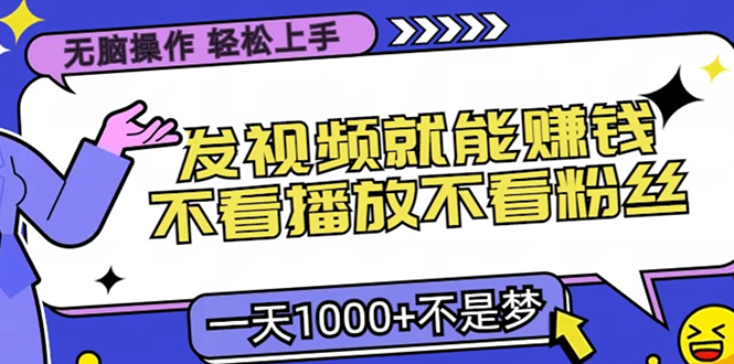 无脑操作，只要发视频就能赚钱？不看播放不看粉丝，小白轻松上手，一天1000+汇创项目库-网创项目资源站-副业项目-创业项目-搞钱项目汇创项目库