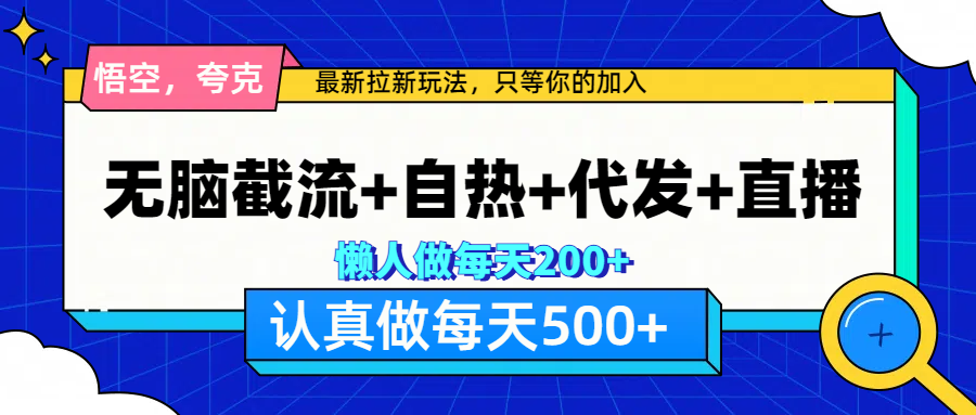 悟空、夸克拉新，无脑截流+自热+代发+直播，日入500+汇创项目库-网创项目资源站-副业项目-创业项目-搞钱项目汇创项目库