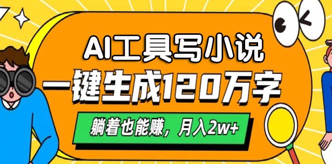 AI工具写小说，月入2w+,一键生成120万字，躺着也能赚汇创项目库-网创项目资源站-副业项目-创业项目-搞钱项目汇创项目库