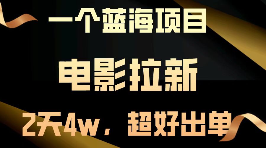 电影拉新两天搞了近4w，超好出单，直接起飞【蓝海项目】汇创项目库-网创项目资源站-副业项目-创业项目-搞钱项目汇创项目库