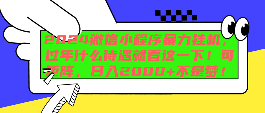 2024微信小程序暴力挂机，过年什么待遇就看这一下！可矩阵，日入2000+不是梦！汇创项目库-网创项目资源站-副业项目-创业项目-搞钱项目汇创项目库