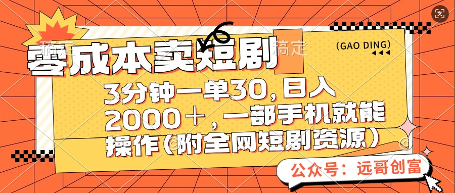 零成本卖短剧，三分钟一单30，日入2000＋，一部手机操作即可（附全网短剧资源）汇创项目库-网创项目资源站-副业项目-创业项目-搞钱项目汇创项目库