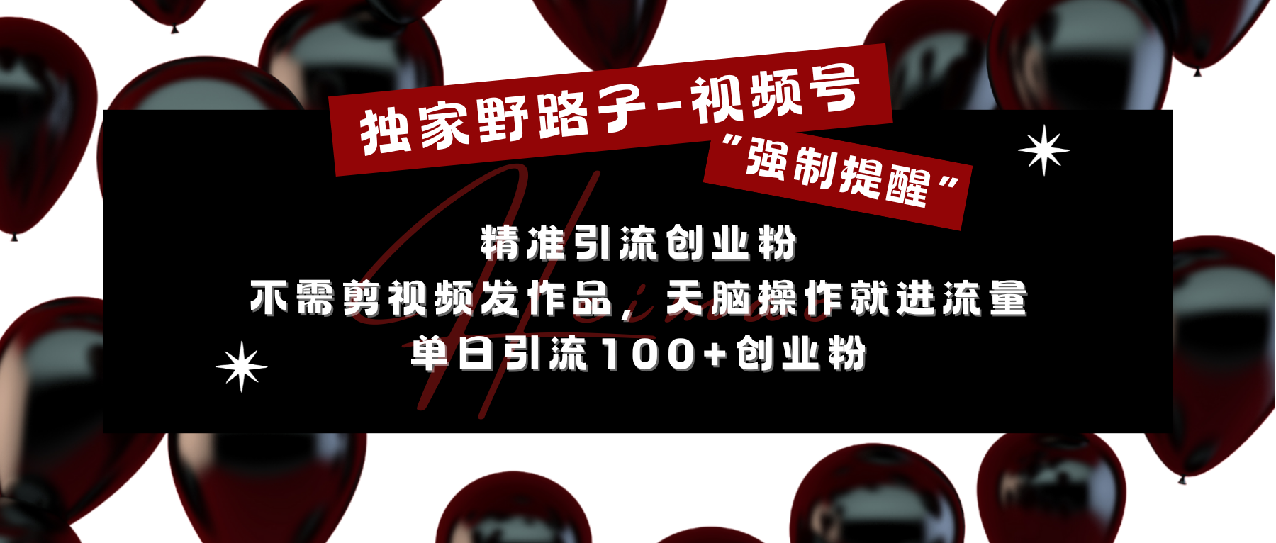 独家野路子利用视频号“强制提醒”，精准引流创业粉 不需剪视频发作品，无脑操作就进流量，单日引流100+创业粉汇创项目库-网创项目资源站-副业项目-创业项目-搞钱项目汇创项目库