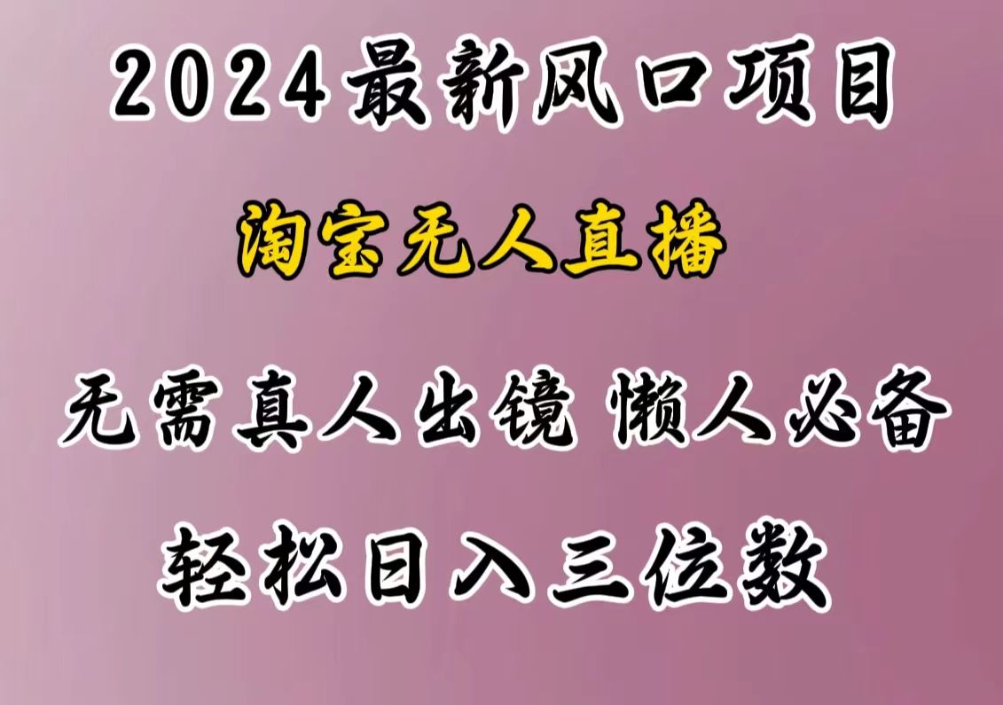 最新风口项目，淘宝无人直播，懒人必备，小白也可轻松日入三位数汇创项目库-网创项目资源站-副业项目-创业项目-搞钱项目汇创项目库