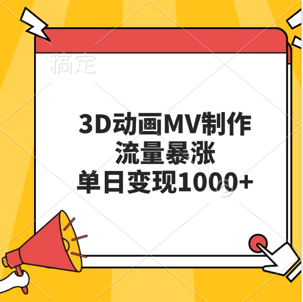 3D动画MV制作，流量暴涨，单日变现1000+汇创项目库-网创项目资源站-副业项目-创业项目-搞钱项目汇创项目库