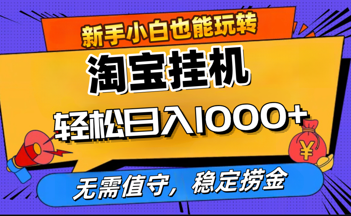 最新淘宝无人直播，无需值守，自动运行，轻松实现日入1000+！汇创项目库-网创项目资源站-副业项目-创业项目-搞钱项目汇创项目库