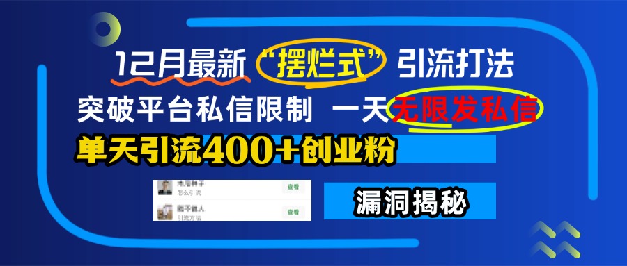 12月最新“摆烂式”引流打法，突破平台私信限制，一天无限发私信，单天引流400+创业粉！汇创项目库-网创项目资源站-副业项目-创业项目-搞钱项目汇创项目库