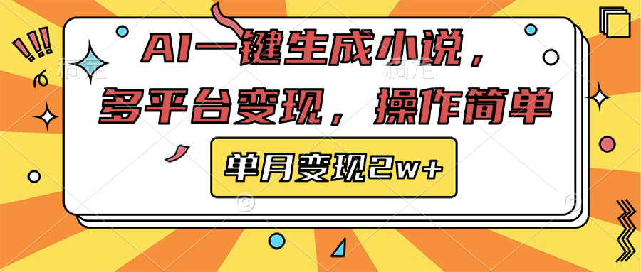 AI一键生成小说，多平台变现， 操作简单，单月变现2w+汇创项目库-网创项目资源站-副业项目-创业项目-搞钱项目汇创项目库