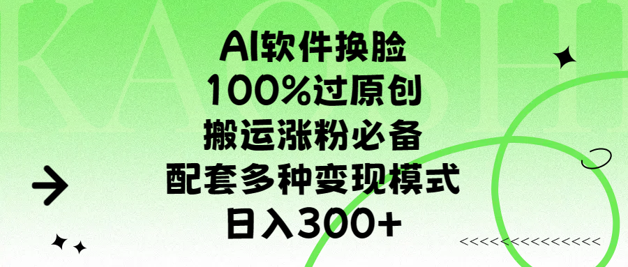 AI软件换脸，100%过原创，搬运涨粉必备，配套多种变现模式，日入300+汇创项目库-网创项目资源站-副业项目-创业项目-搞钱项目汇创项目库