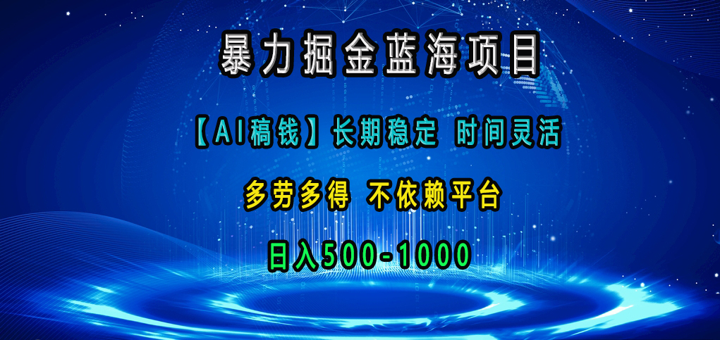 暴力掘金蓝海项目，【AI稿钱】长期稳定，时间灵活，多劳多得，不依赖平台，日入500-1000汇创项目库-网创项目资源站-副业项目-创业项目-搞钱项目汇创项目库