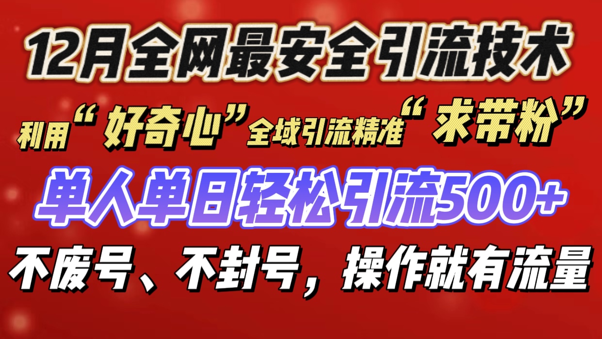 利用“好奇心”全域引流精准“求带粉”，单人单日轻松引流500+汇创项目库-网创项目资源站-副业项目-创业项目-搞钱项目汇创项目库