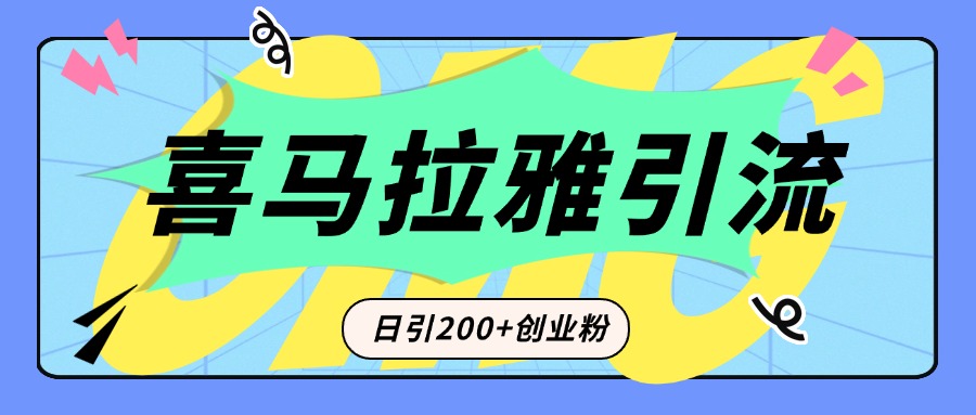 从短视频转向音频：为什么喜马拉雅成为新的创业粉引流利器？每天轻松引流200+精准创业粉汇创项目库-网创项目资源站-副业项目-创业项目-搞钱项目汇创项目库