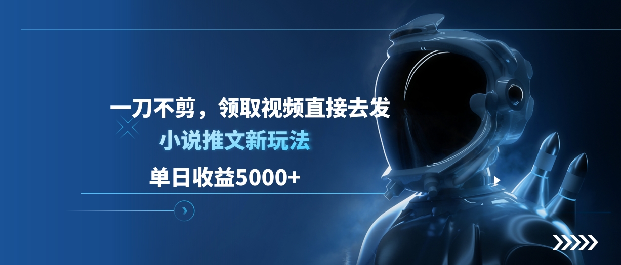 单日收益5000+，小说推文新玩法，一刀不剪，领取视频直接去发汇创项目库-网创项目资源站-副业项目-创业项目-搞钱项目汇创项目库